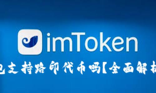 Tokenim钱包支持路印代币吗？全面解析及使用指南