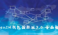 探索TokenTokenIM钱包国际版3.0：全面解析功能与优