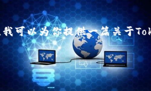 看起来你提到的“tokenim不支持bnb”可能是与某个加密货币或区块链平台相关的内容。为了更好地帮助你，我可以为你提供一篇关于Tokenim平台及其支持的资产的详细文章大纲和内容。请确认，如果你需要特别的主题或关键词，我将为其定制。

### 
Tokenim平台解析：为何不支持BNB及其替代方案