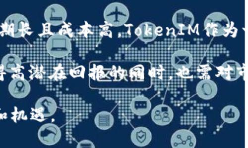   了解TokenIM的EOS认筹机制：投资者的机会与挑战 / 

 guanjianci TokenIM, EOS, 认筹, 投资 /guanjianci 

### 内容主体大纲

1. **引言**
   - 介绍TokenIM及其在EOS生态中的地位
   - 阐述认筹的基本概念及重要性

2. **TokenIM的基本功能**
   - TokenIM是什么
   - 如何使用TokenIM进行交易和投资

3. **EOS认筹的概念**
   - 什么是EOS认筹
   - EOS认筹的历史和发展

4. **TokenIM在EOS认筹中的角色**
   - TokenIM如何参与EOS认筹
   - TokenIM提供的优势和功能

5. **EOS认筹的优势与风险**
   - EOS认筹的主要优势
   - 可能面临的风险和挑战

6. **如何参与TokenIM的EOS认筹**
   - 参与步骤详解
   - 认筹注意事项

7. **总结与展望**
   - 对未来的展望
   - 投资者的建议

### 内容详细介绍

#### 引言

随着区块链技术的发展，越来越多的项目选择在其上进行融资。在这一背景下，TokenIM作为一个重要的区块链钱包和交易平台，逐渐成为投资者关注的焦点。特别是在EOS生态系统中，TokenIM使得认筹变得更加方便和透明。本文将深入探讨TokenIM的EOS认筹机制，帮助投资者理解在这一过程中可能面临的机会和挑战。

#### TokenIM的基本功能

TokenIM是一个多功能的区块链钱包，支持多种数字资产的管理和交易。它的设计目标是为了简化用户的操作，使得交易更加便利。用户可以通过TokenIM快速进行数字货币的存储、转账和交易，同时也能参与各种区块链项目的认筹。

TokenIM提供了一个友好的用户界面，使得即便是初学者也能轻松上手。此外，它还支持复杂的交易功能，无论是技术型投资者还是普通用户，都能在TokenIM中找到适合自己的功能。

#### EOS认筹的概念

EOS认筹是一种新兴的融资方式，旨在通过区块链技术募集资金。EOS作为一个高性能的公链，具备了高效的交易速度和低交易成本，因此非常适合大量用户参与的认筹活动。

认筹的历史可以追溯到ICO（初始代币发行）大热的时期，EOS在这一过程中逐渐发展出了一套自己的认筹机制。投资者可以通过认购EOS代币，获得未来项目的部分权益。这使得EOS认筹不仅成为了项目方资金的主要来源，同时也为投资者提供了参与新项目的机会。

#### TokenIM在EOS认筹中的角色

在EOS认筹过程中，TokenIM作为一个重要的中介平台，提供了多项服务。通过TokenIM，用户可以便捷地参与到各种EOS项目的认筹中，从而避免了传统认筹所带来的很多繁琐步骤。

TokenIM的优势在于其用户友好的界面和快捷的交易确认时间。用户可以通过几步简单的操作，即可完成资金的认筹。同时，TokenIM也会对参与的项目进行评估，帮助用户避免潜在的风险。

#### EOS认筹的优势与风险

EOS认筹的主要优势包括高效性、透明性和参与门槛低。由于EOS区块链的高性能，用户可以快速完成交易，同时也能随时查询项目进展，增加了资金使用的透明度。此外，EOS认筹对普通用户的参与门槛较低，任何人只需拥有EOS代币即可参与项目的认筹。

然而，EOS认筹也面临着一些风险，尤其是在项目的选择上，市场上存在很多项目的质量参差不齐。投资者需要具备一定的判断能力，以规避可能的损失。

#### 如何参与TokenIM的EOS认筹

参与TokenIM的EOS认筹需要经过几个简单的步骤。首先，用户需要在TokenIM平台注册一个账户，然后将EOS代币充值到账户中。接下来，用户可以在平台上浏览当前正在进行的认筹项目，选择感兴趣的项目进行投资。

在认筹过程中，用户需要注意项目的细节，比如项目的白皮书、团队背景和市场反馈等。这些信息都是判断项目潜力的关键。

#### 总结与展望

随着区块链技术的不断发展，TokenIM和EOS认筹都将会继续演进。投资者在参与的过程中应具备一定的风险认知，并且保持对市场变化的敏感。通过合理规划投资，能够有效地降低潜在风险，同时享受到区块链技术带来的各种机遇。

### 相关问题讨论

1. **TokenIM和EOS认筹如何改变传统投资模式？**

2. **TokenIM的技术特点和使用优势是什么？**

3. **如何有效评估一个EOS认筹项目的价值？**

4. **在参与EOS认筹时，投资者需要注意哪些合同条款？**

5. **TokenIM未来可能面临的挑战有哪些？**

6. **投资者对于EOS认筹的长期展望是什么？**

每个问题都可深入展开，针对每个问题可以详细介绍相关内容。以下是第一个问题的详细讨论：

#### TokenIM和EOS认筹如何改变传统投资模式？

传统投资模式通常需要通过中介机构进行，一系列繁琐的步骤和手续使得投资门槛较高，而TokenIM和EOS认筹则颠覆了这一模式。通过TokenIM，投资者可以直接连接到项目方，参与到认筹过程中，省去中介费和大量时间成本。同时，EOS的去中心化特性增加了资金的透明度和安全性，让投资者对资金去向有了更清晰的了解。

此外，数字货币的流动性使得资产转移变得更加便捷，投资者可以在需要时快速出售自己的资产。这在传统金融市场中往往是不可行的，资产转让周期长且成本高。TokenIM作为一个高效的交易平台，确保了用户资金的快速流动和利用。

总的来说，TokenIM和EOS认筹不仅为资金提供了新渠道，也为投资者带来了更灵活的投资选择。这使得投资者能够在更广泛的市场中寻找机会，获得高潜在回报的同时，也需对市场风险保持足够的警惕。

接下来的问题将以类似方式进行详细探讨，每个问题围绕600字的内容进行分析，以帮助读者更好地理解TokenIM和EOS认筹在现代投资中的影响和机遇。