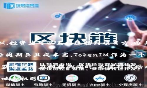   了解TokenIM的EOS认筹机制：投资者的机会与挑战 / 

 guanjianci TokenIM, EOS, 认筹, 投资 /guanjianci 

### 内容主体大纲

1. **引言**
   - 介绍TokenIM及其在EOS生态中的地位
   - 阐述认筹的基本概念及重要性

2. **TokenIM的基本功能**
   - TokenIM是什么
   - 如何使用TokenIM进行交易和投资

3. **EOS认筹的概念**
   - 什么是EOS认筹
   - EOS认筹的历史和发展

4. **TokenIM在EOS认筹中的角色**
   - TokenIM如何参与EOS认筹
   - TokenIM提供的优势和功能

5. **EOS认筹的优势与风险**
   - EOS认筹的主要优势
   - 可能面临的风险和挑战

6. **如何参与TokenIM的EOS认筹**
   - 参与步骤详解
   - 认筹注意事项

7. **总结与展望**
   - 对未来的展望
   - 投资者的建议

### 内容详细介绍

#### 引言

随着区块链技术的发展，越来越多的项目选择在其上进行融资。在这一背景下，TokenIM作为一个重要的区块链钱包和交易平台，逐渐成为投资者关注的焦点。特别是在EOS生态系统中，TokenIM使得认筹变得更加方便和透明。本文将深入探讨TokenIM的EOS认筹机制，帮助投资者理解在这一过程中可能面临的机会和挑战。

#### TokenIM的基本功能

TokenIM是一个多功能的区块链钱包，支持多种数字资产的管理和交易。它的设计目标是为了简化用户的操作，使得交易更加便利。用户可以通过TokenIM快速进行数字货币的存储、转账和交易，同时也能参与各种区块链项目的认筹。

TokenIM提供了一个友好的用户界面，使得即便是初学者也能轻松上手。此外，它还支持复杂的交易功能，无论是技术型投资者还是普通用户，都能在TokenIM中找到适合自己的功能。

#### EOS认筹的概念

EOS认筹是一种新兴的融资方式，旨在通过区块链技术募集资金。EOS作为一个高性能的公链，具备了高效的交易速度和低交易成本，因此非常适合大量用户参与的认筹活动。

认筹的历史可以追溯到ICO（初始代币发行）大热的时期，EOS在这一过程中逐渐发展出了一套自己的认筹机制。投资者可以通过认购EOS代币，获得未来项目的部分权益。这使得EOS认筹不仅成为了项目方资金的主要来源，同时也为投资者提供了参与新项目的机会。

#### TokenIM在EOS认筹中的角色

在EOS认筹过程中，TokenIM作为一个重要的中介平台，提供了多项服务。通过TokenIM，用户可以便捷地参与到各种EOS项目的认筹中，从而避免了传统认筹所带来的很多繁琐步骤。

TokenIM的优势在于其用户友好的界面和快捷的交易确认时间。用户可以通过几步简单的操作，即可完成资金的认筹。同时，TokenIM也会对参与的项目进行评估，帮助用户避免潜在的风险。

#### EOS认筹的优势与风险

EOS认筹的主要优势包括高效性、透明性和参与门槛低。由于EOS区块链的高性能，用户可以快速完成交易，同时也能随时查询项目进展，增加了资金使用的透明度。此外，EOS认筹对普通用户的参与门槛较低，任何人只需拥有EOS代币即可参与项目的认筹。

然而，EOS认筹也面临着一些风险，尤其是在项目的选择上，市场上存在很多项目的质量参差不齐。投资者需要具备一定的判断能力，以规避可能的损失。

#### 如何参与TokenIM的EOS认筹

参与TokenIM的EOS认筹需要经过几个简单的步骤。首先，用户需要在TokenIM平台注册一个账户，然后将EOS代币充值到账户中。接下来，用户可以在平台上浏览当前正在进行的认筹项目，选择感兴趣的项目进行投资。

在认筹过程中，用户需要注意项目的细节，比如项目的白皮书、团队背景和市场反馈等。这些信息都是判断项目潜力的关键。

#### 总结与展望

随着区块链技术的不断发展，TokenIM和EOS认筹都将会继续演进。投资者在参与的过程中应具备一定的风险认知，并且保持对市场变化的敏感。通过合理规划投资，能够有效地降低潜在风险，同时享受到区块链技术带来的各种机遇。

### 相关问题讨论

1. **TokenIM和EOS认筹如何改变传统投资模式？**

2. **TokenIM的技术特点和使用优势是什么？**

3. **如何有效评估一个EOS认筹项目的价值？**

4. **在参与EOS认筹时，投资者需要注意哪些合同条款？**

5. **TokenIM未来可能面临的挑战有哪些？**

6. **投资者对于EOS认筹的长期展望是什么？**

每个问题都可深入展开，针对每个问题可以详细介绍相关内容。以下是第一个问题的详细讨论：

#### TokenIM和EOS认筹如何改变传统投资模式？

传统投资模式通常需要通过中介机构进行，一系列繁琐的步骤和手续使得投资门槛较高，而TokenIM和EOS认筹则颠覆了这一模式。通过TokenIM，投资者可以直接连接到项目方，参与到认筹过程中，省去中介费和大量时间成本。同时，EOS的去中心化特性增加了资金的透明度和安全性，让投资者对资金去向有了更清晰的了解。

此外，数字货币的流动性使得资产转移变得更加便捷，投资者可以在需要时快速出售自己的资产。这在传统金融市场中往往是不可行的，资产转让周期长且成本高。TokenIM作为一个高效的交易平台，确保了用户资金的快速流动和利用。

总的来说，TokenIM和EOS认筹不仅为资金提供了新渠道，也为投资者带来了更灵活的投资选择。这使得投资者能够在更广泛的市场中寻找机会，获得高潜在回报的同时，也需对市场风险保持足够的警惕。

接下来的问题将以类似方式进行详细探讨，每个问题围绕600字的内容进行分析，以帮助读者更好地理解TokenIM和EOS认筹在现代投资中的影响和机遇。