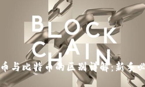 派币与比特币的区别详解：新手必读
