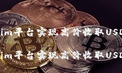 如何在Tokenim平台实现高价收取USDT的最佳策略

如何在Tokenim平台实现高价收取USDT的最佳策略