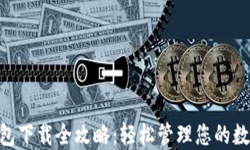
BSC钱包下载全攻略：轻松管理您的数字资产