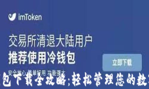 
BSC钱包下载全攻略：轻松管理您的数字资产