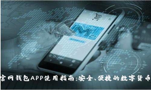 Tokenim官网钱包APP使用指南：安全、便捷的数字货币管理工具