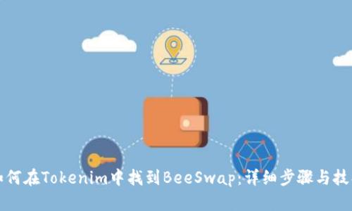 如何在Tokenim中找到BeeSwap：详细步骤与技巧