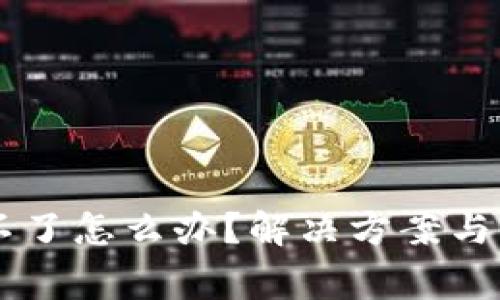 IM钱包下载不了怎么办？解决方案与常见问题揭秘