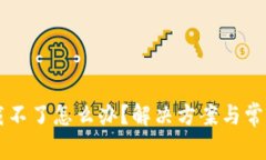 IM钱包下载不了怎么办？解决方案与常见问题揭秘