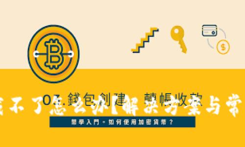 IM钱包下载不了怎么办？解决方案与常见问题揭秘