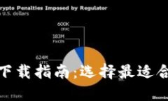 数字货币钱包下载指南：选择最适合您的数字钱
