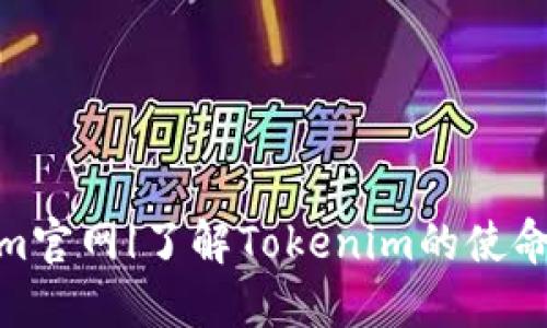 Tokenim官网|了解Tokenim的使命与服务
