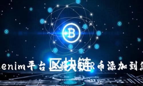 如何在Tokenim平台上将NEAR币添加到您的钱包中