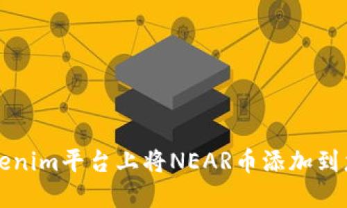 如何在Tokenim平台上将NEAR币添加到您的钱包中
