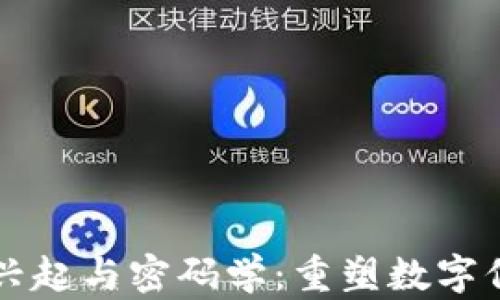 
区块链的兴起与密码学：重塑数字信任的基石
