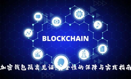 加密钱包隔离见证：安全性的保障与实践指南