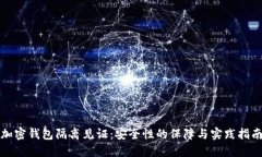 加密钱包隔离见证：安全性的保障与实践指南