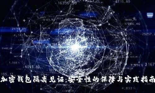 加密钱包隔离见证：安全性的保障与实践指南