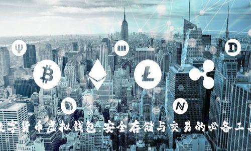 数字货币虚拟钱包：安全存储与交易的必备工具