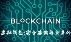 数字货币虚拟钱包：安全存储与交易的必备工具