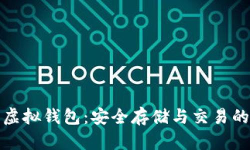 数字货币虚拟钱包：安全存储与交易的必备工具