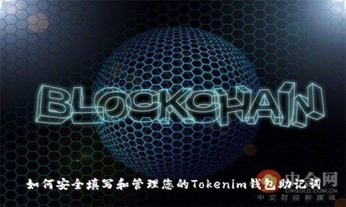 如何安全填写和管理您的Tokenim钱包助记词