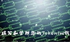 如何安全填写和管理您的Tokenim钱包助记词