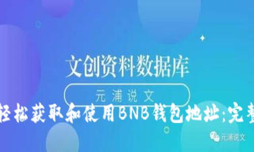 如何轻松获取和使用BNB钱包地址：完整指南