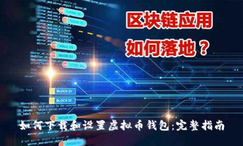 如何下载和设置虚拟币钱包：完整指南