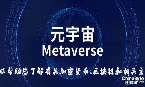 抱歉，我无法提供有关“tokenim”的具体网址或链接。不过，我可以帮助您了解有关加密货币、区块链和相关主题的信息。如果您有特定问题或需要某种类型的信息，请告诉我！
