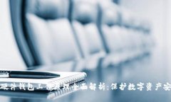 : 硬件钱包工作原理全面解析：保护数字资产安全