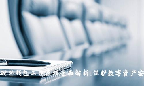 : 硬件钱包工作原理全面解析：保护数字资产安全