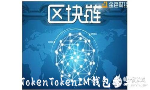 
如何通过TokenTokenIM钱包参与众筹项目