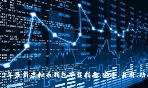 2023年最新虚拟币钱包下载指南：安全、易用、功能全