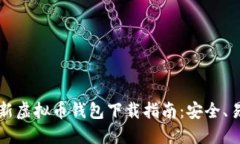 2023年最新虚拟币钱包下载指南：安全、易用、功