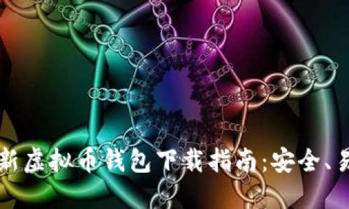 2023年最新虚拟币钱包下载指南：安全、易用、功能全