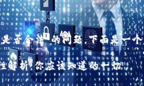 关于“tokenim在中国是否合法”的问题，下面是一个且的以及相关关键词。

Tokenim在中国合法性解析：你应该知道的一切