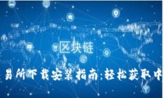 数字货币交易所下载安装指南：轻松获取中国相