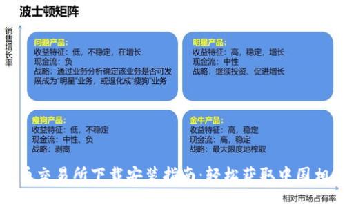 数字货币交易所下载安装指南：轻松获取中国相棋应用