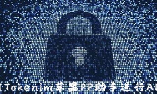 
如何使用Tokenim苹果PP助手进行APP管理和