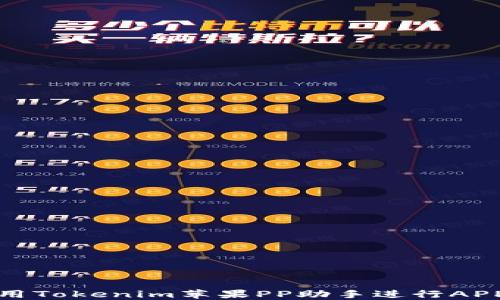 
如何使用Tokenim苹果PP助手进行APP管理和