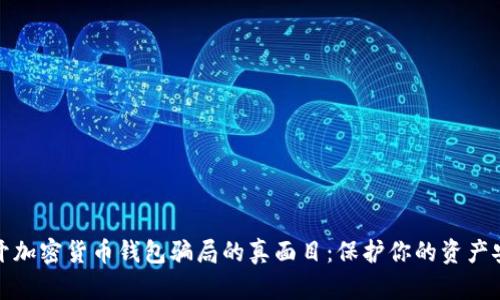 揭开加密货币钱包骗局的真面目：保护你的资产安全