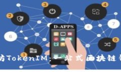 如何使用以太坊TokenIM：一站式区块链钱包的终极
