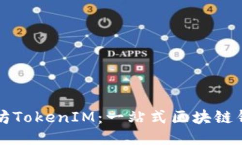 如何使用以太坊TokenIM：一站式区块链钱包的终极指南