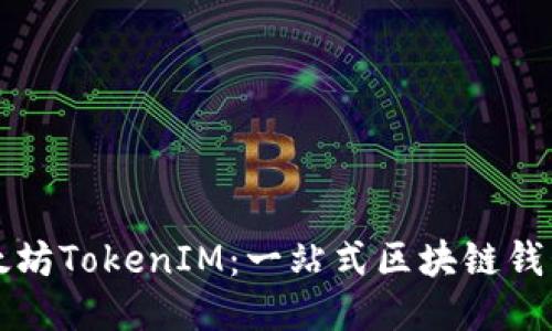如何使用以太坊TokenIM：一站式区块链钱包的终极指南