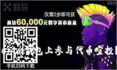 如何在TokenTokenim钱包上参与代币空投？详解与注