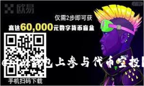 如何在TokenTokenim钱包上参与代币空投？详解与注意事项