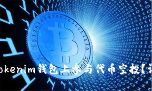 如何在TokenTokenim钱包上参与代币空投？详解与注意事项