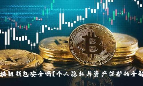 区块链钱包安全吗？个人隐私与资产保护的全解析
