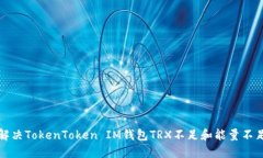 如何解决TokenToken IM钱包TRX不足和能量不足问题